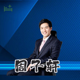 周子轩